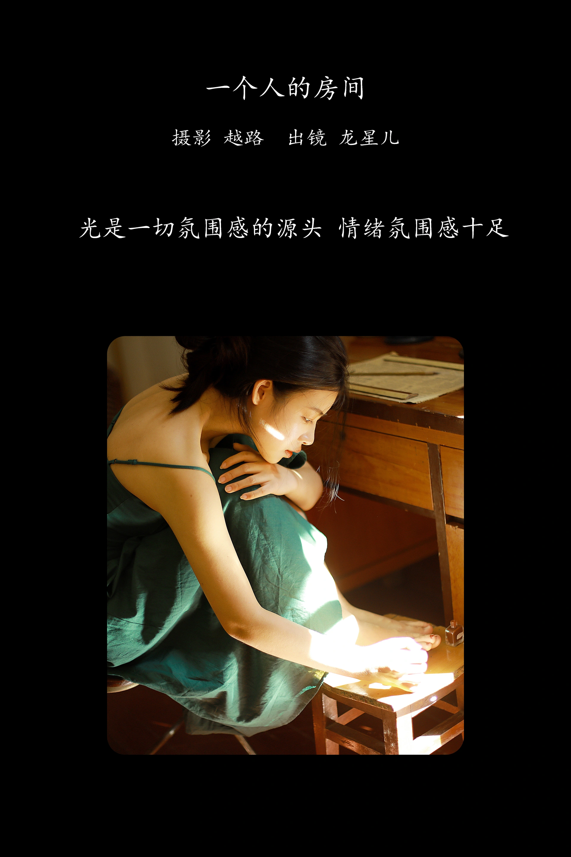 [YITUYU艺图语]2025.03.09 一个人的房间 龙星儿 1