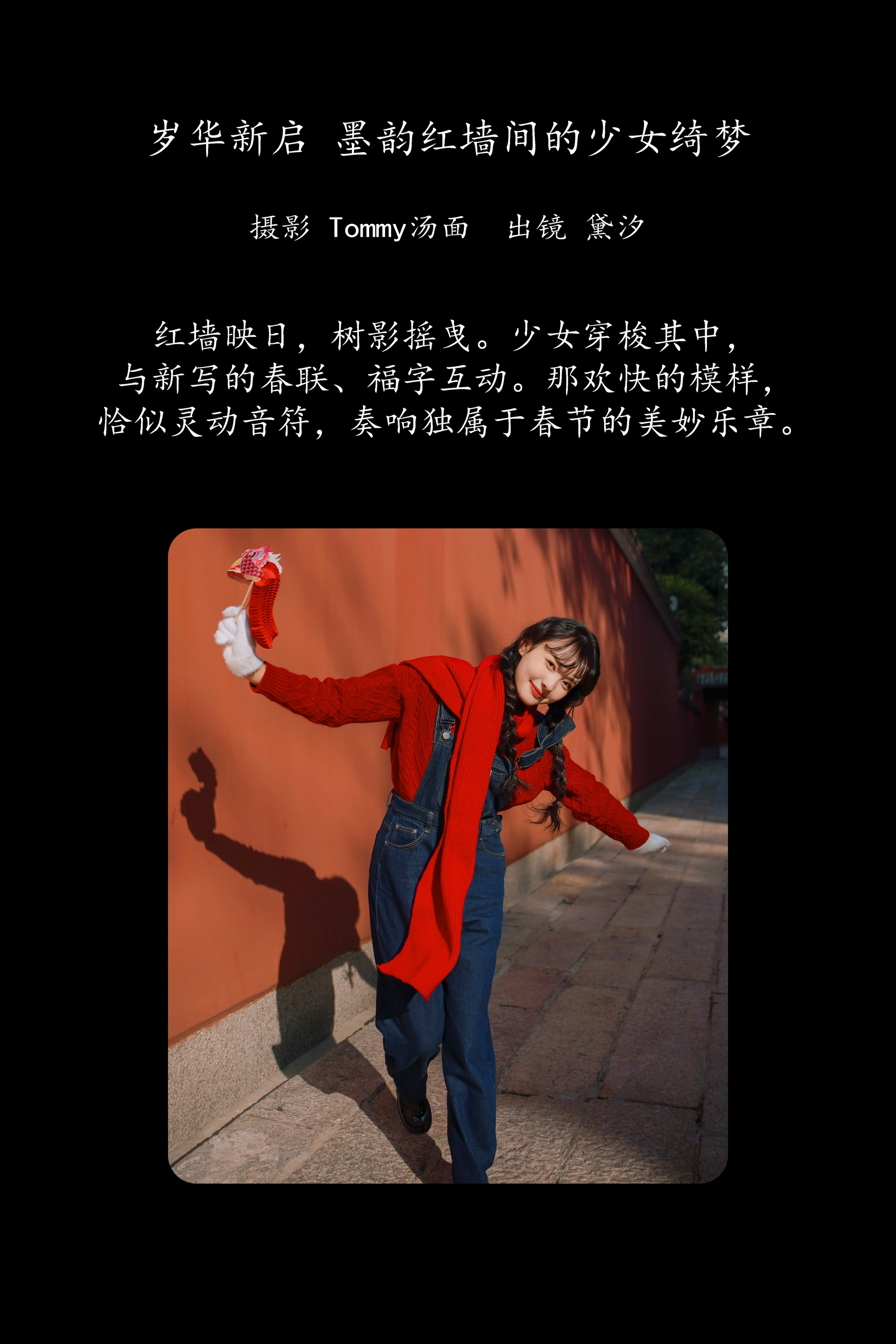 [YITUYU艺图语]2025.03.09 岁华新启，墨韵红墙间的少女绮梦 黛汐 1