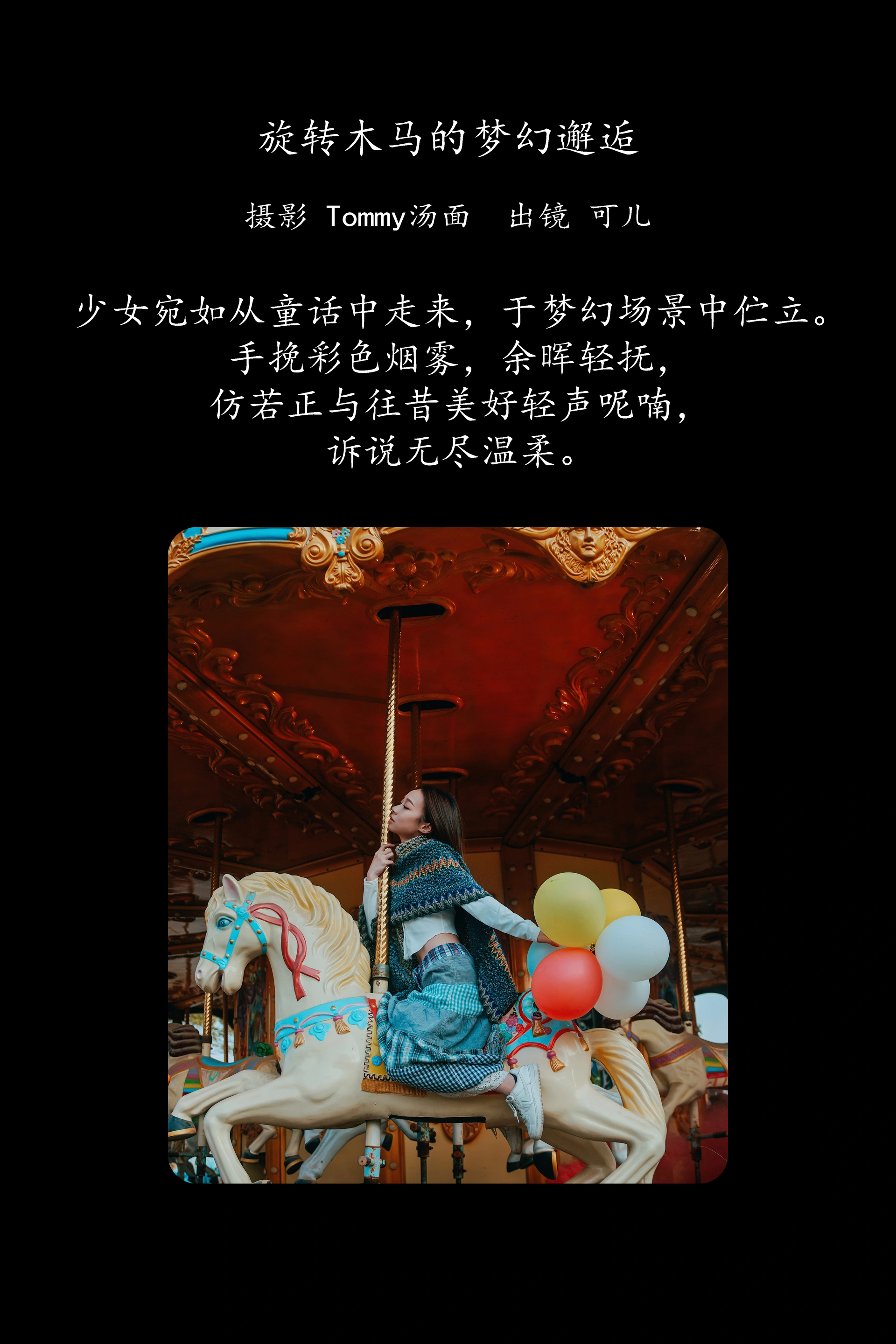 [YITUYU艺图语]2025.03.10 旋转木马的梦幻邂逅 可儿 1
